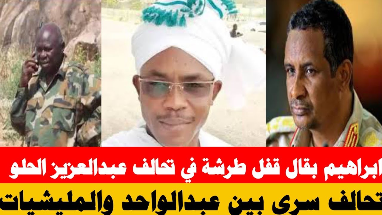 من الحليف إلى العاصفة! تصريحات إبراهيم بقال تقلب الطاولة على عبدالعزيز الحلو