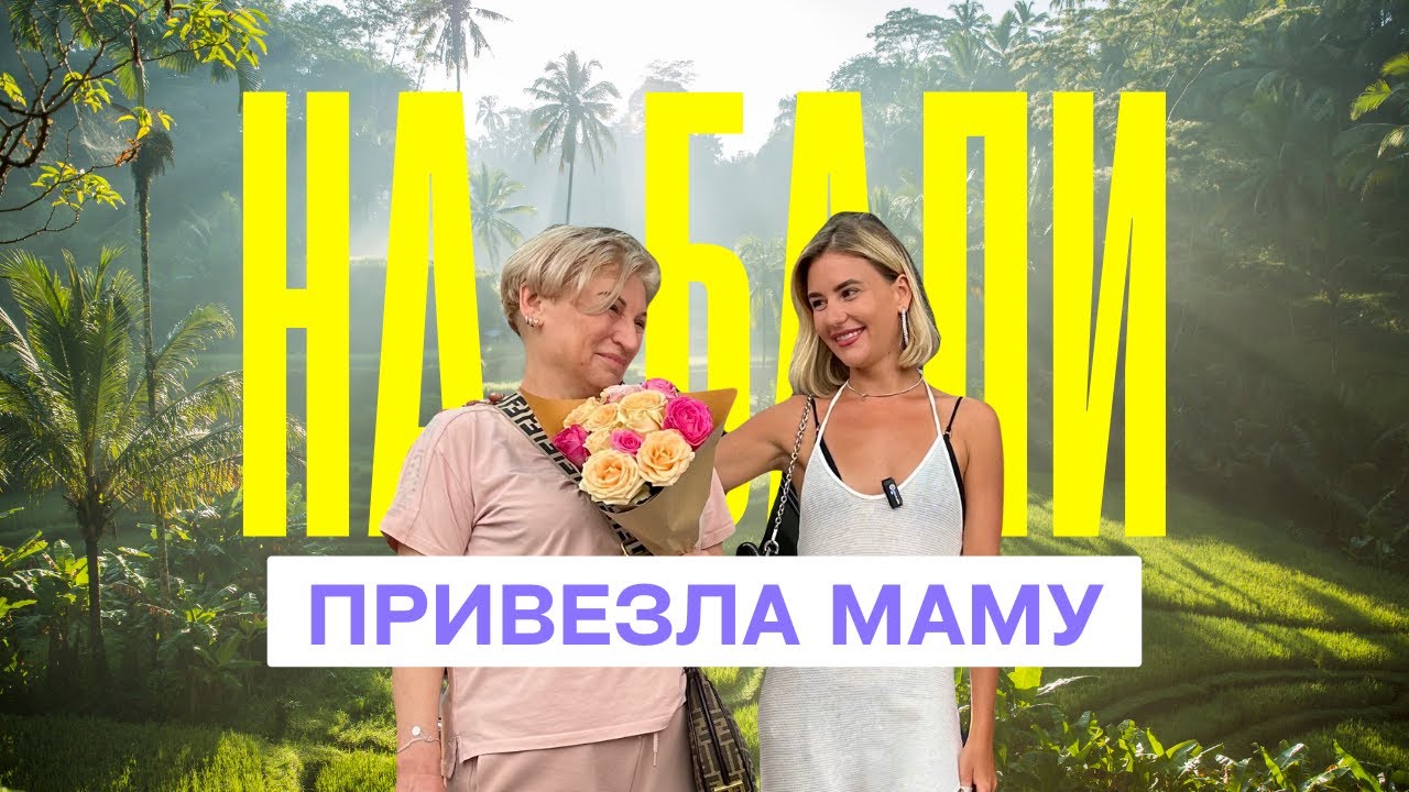 ПРИВЕЗЛА МАМУ НА БАЛИ! Стильные образы на фотосессию, секреты макияжа, косметика