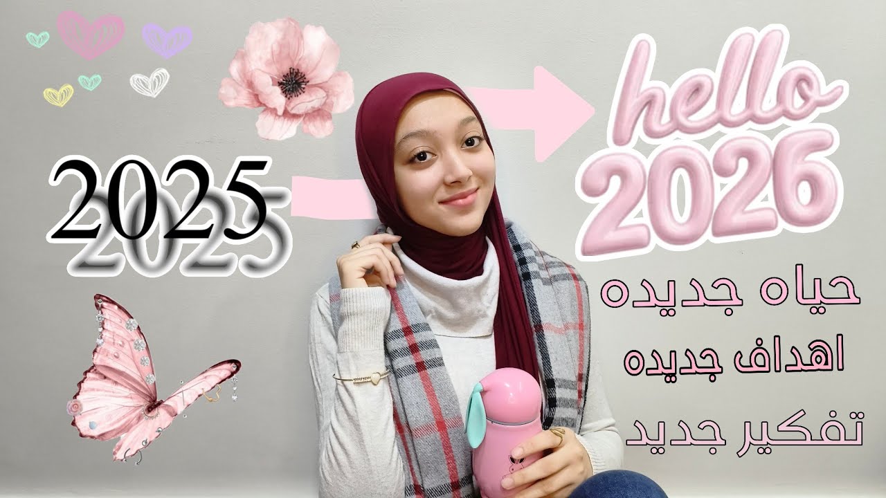اخر فيديو في 2025👋🏻😻💗