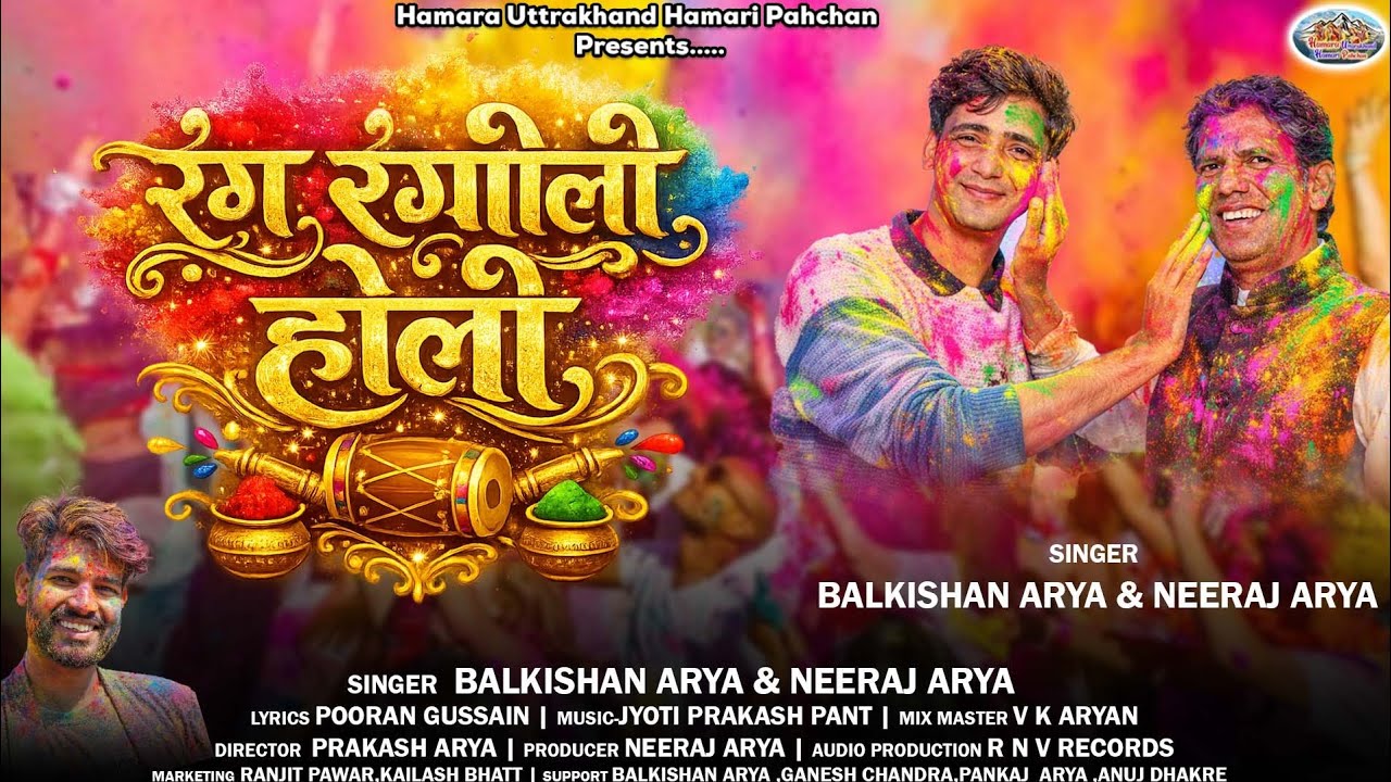 New Kumauni Holi Song रंग रंगीली होली Rang Rangili Holi Singer-Balkishan Arya & Neeraj Arya