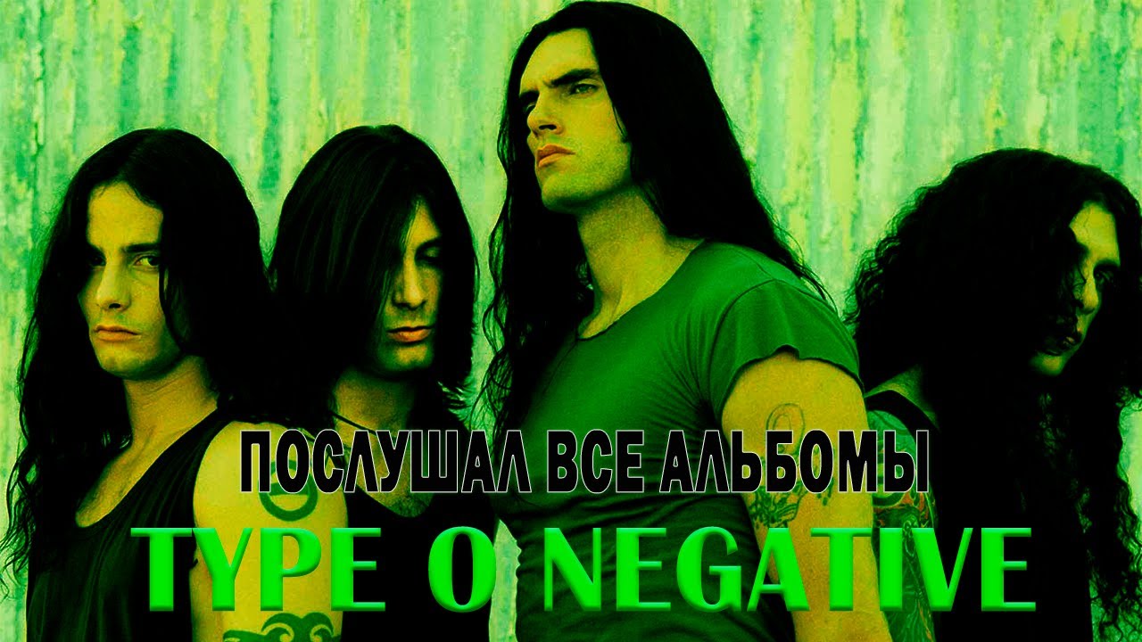 Я ПОСЛУШАЛ ВСЕ АЛЬБОМЫ Type O Negative