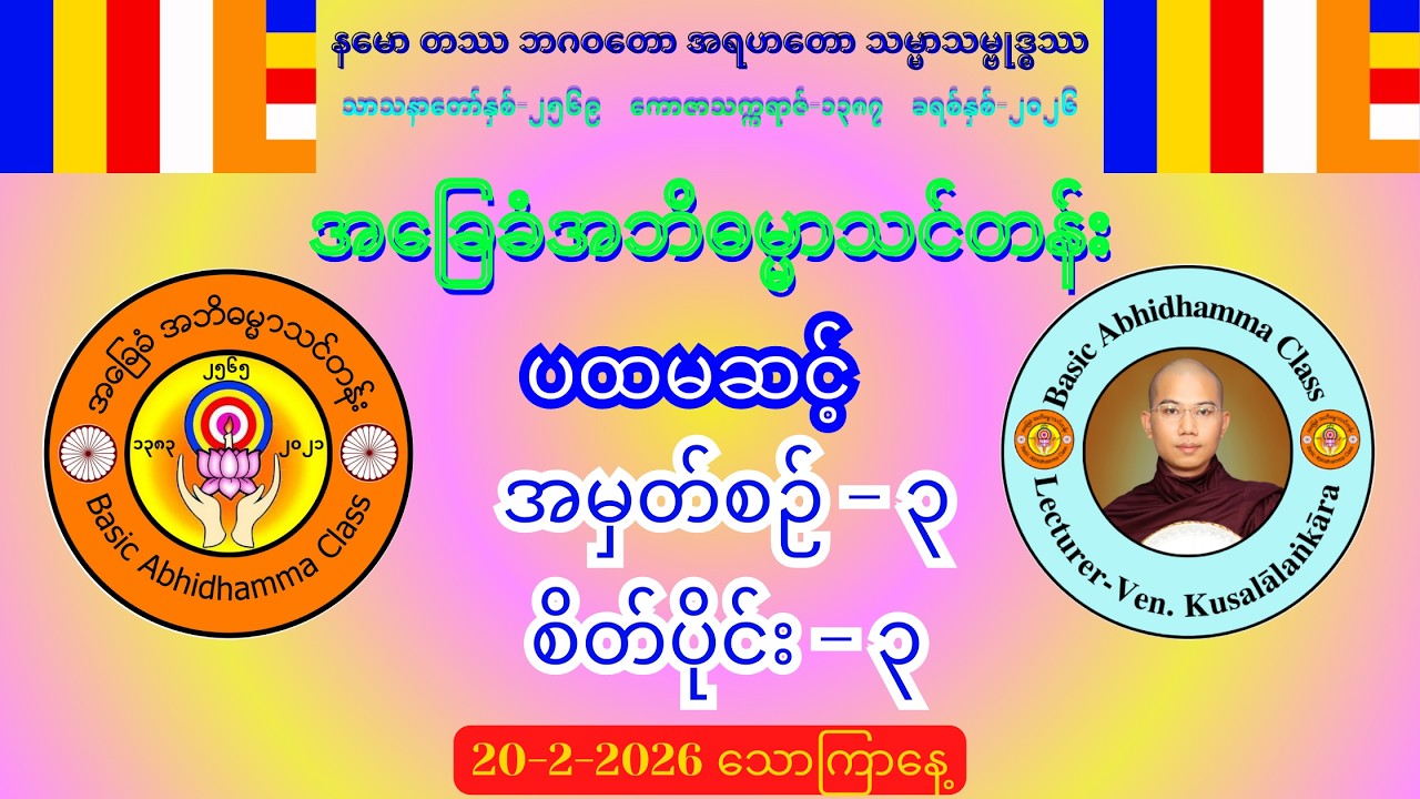 အမှတ်စဉ်-၃ စိတ်ပိုင်း-၃ အဘိဓမ္မာ (ပထမဆင့်) #အခြေခံအဘိဓမ္မာသင်တန်း (20-2-2026) သောကြာနေ့
