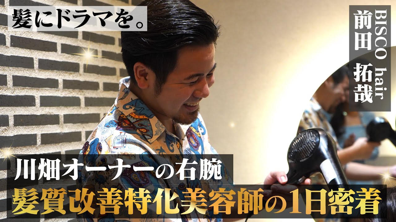 【髪にドラマを。】「BISCO hair」オーナーの右腕の1日サロンワークに密着。