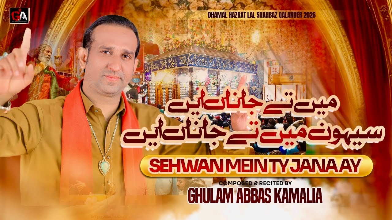 Sehwan Mein Ty Jana Ayen | Ghulam Abbas Kamalia | New Dhamal 2026 | Urs Lal Shahbaz Qalandar 2026 