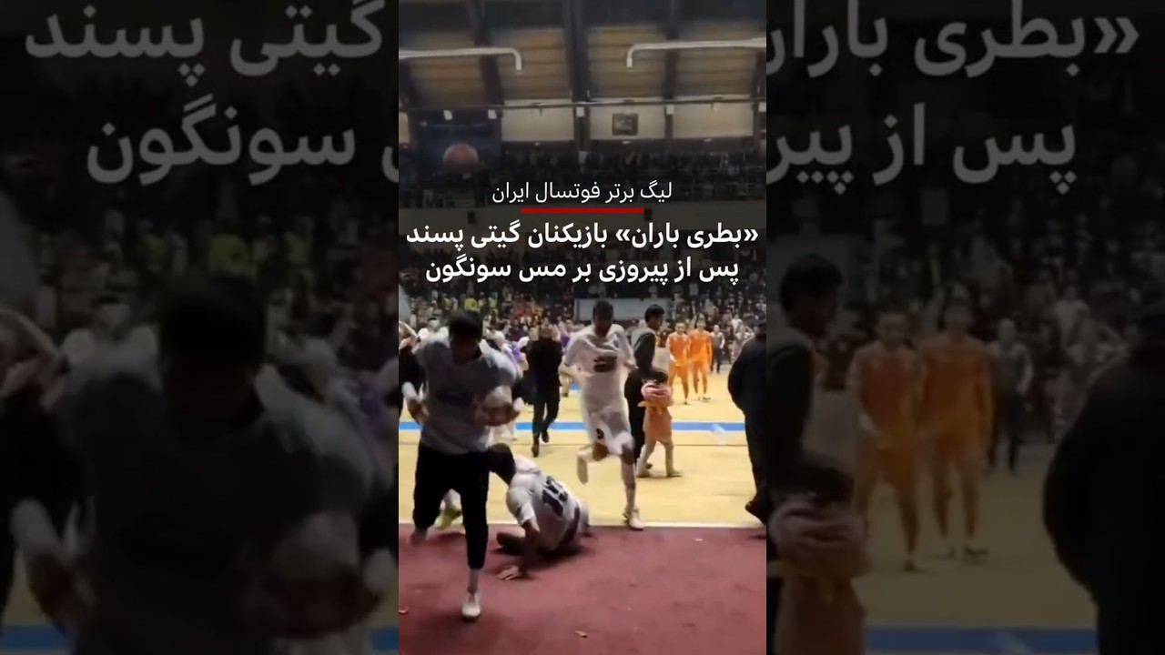 «بطری باران» بازیکنان گیتی پسند در لیگ برتر فوتسال ایران