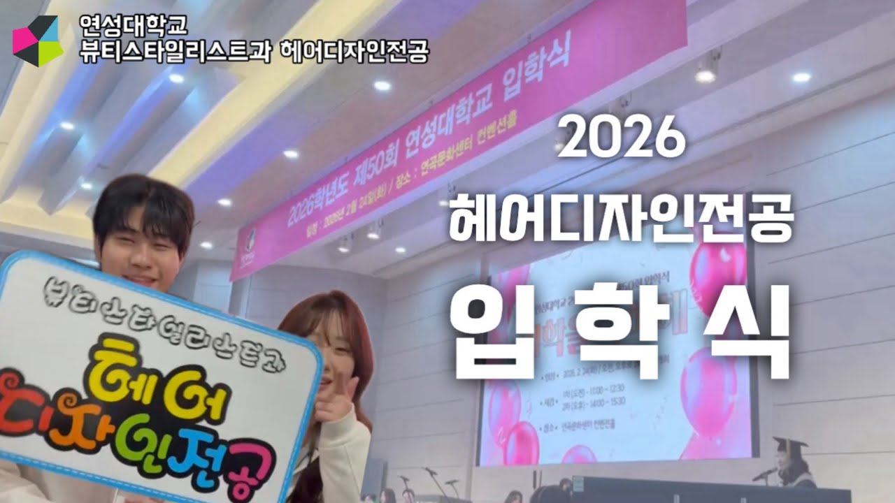 신입생들의 새로운 시작 🎓💕 2026 연성대학교 헤어디자인전공 입학식 브이로그 | 연성대학교 뷰티스타일리스트과 헤어디자인전공