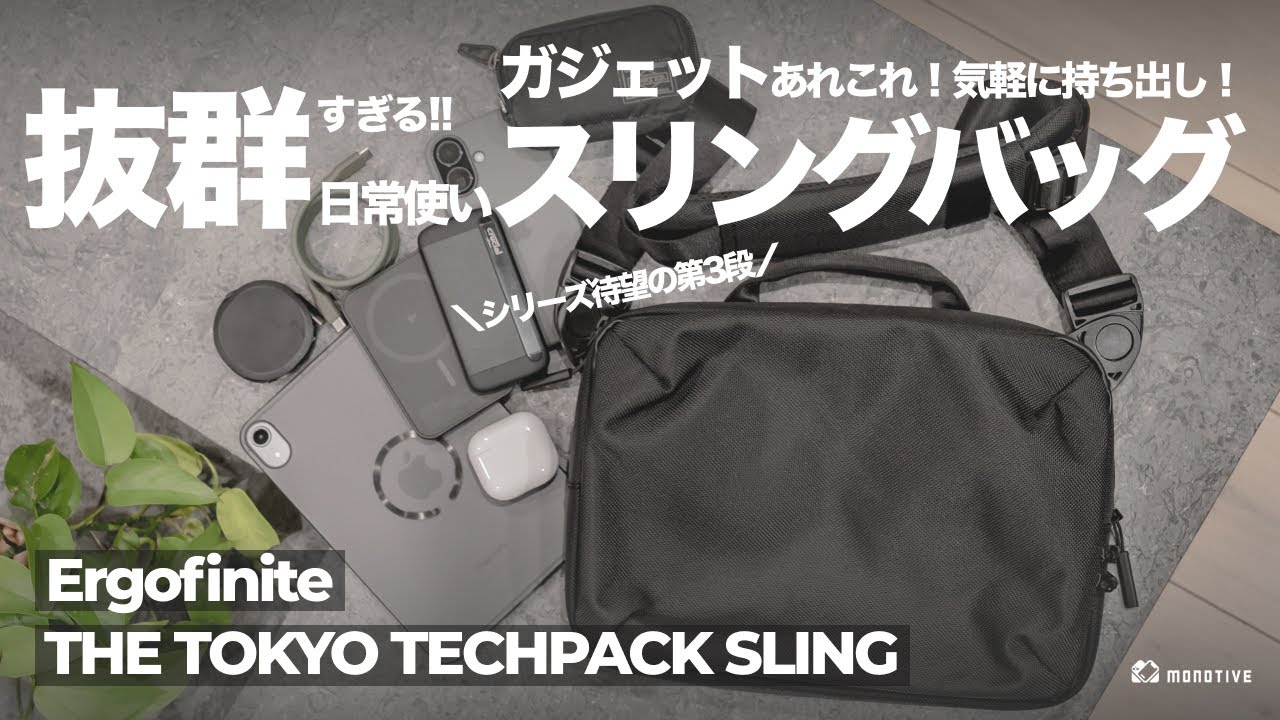 ガジェット特化な抜群スリングバッグ！iPad持ちに最適なErgofinite「THE TOKYO TECHPACK SLING」レビュー