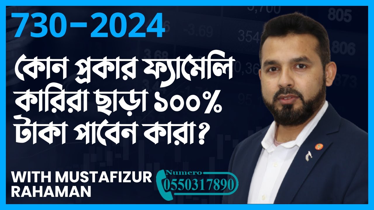 730-2024 তে কোন প্রকার ফ্যামেলি কারিরা ছাড়া ১০০% টাকা পাবেন কারা?