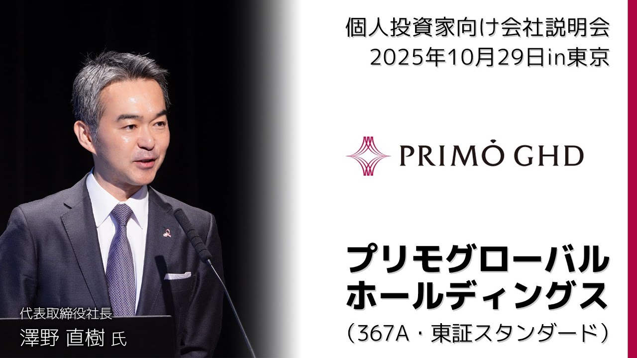 【2025/10/29開催】IRセミナーin東京　プリモグローバルホールディングス（367A・東証スタンダード）