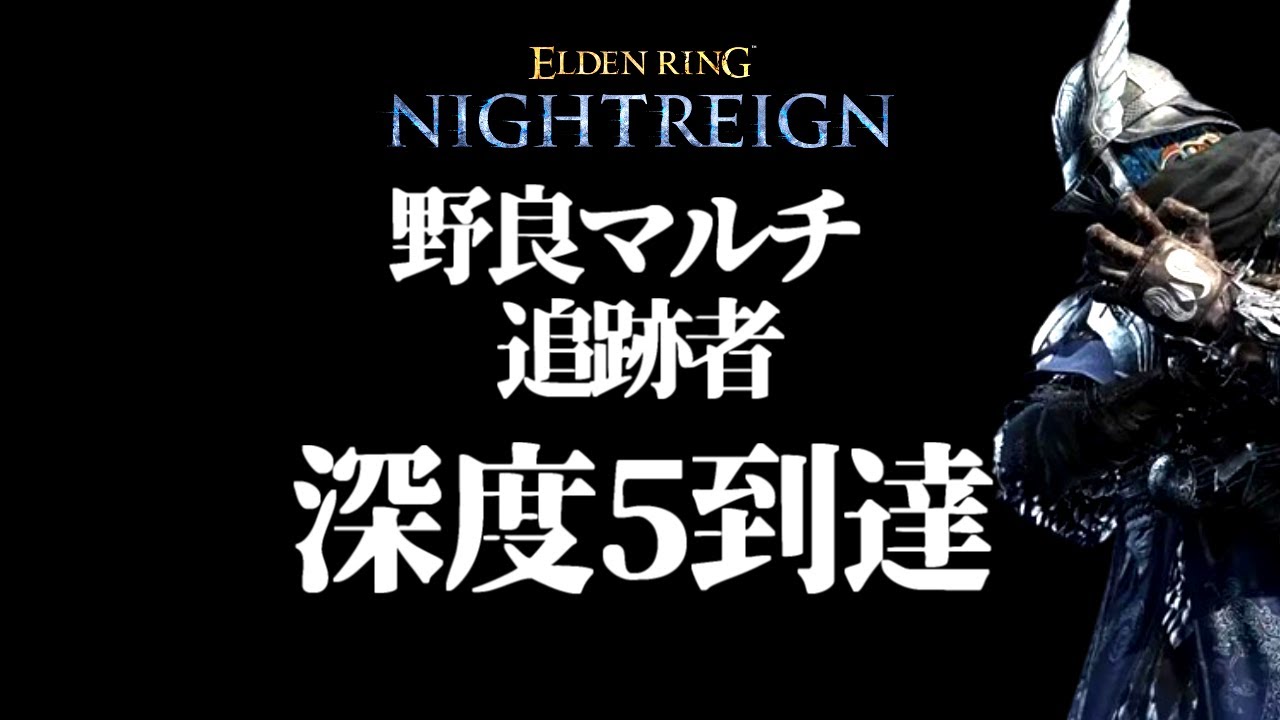 深度4→5へ到達するために意識したこと【ELDEN RING NIGHTREIGN/千反田エルデンリング】