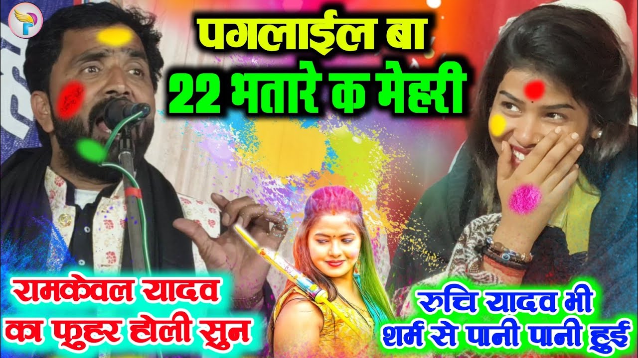 #Ramkeval_Yadav का फुहर होली सुन #Ruchi_Yadav शर्म से पानी पानी हुई || 22 भतारे क मेहरी #Holi 
