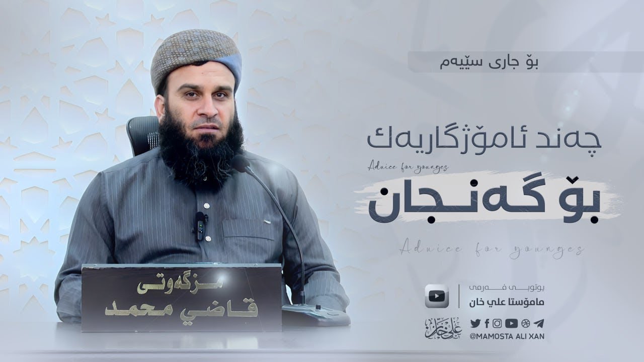 ئامانجی ژیانت دیاری بکە ئەی «گەنج» | مامۆستا علي خان
