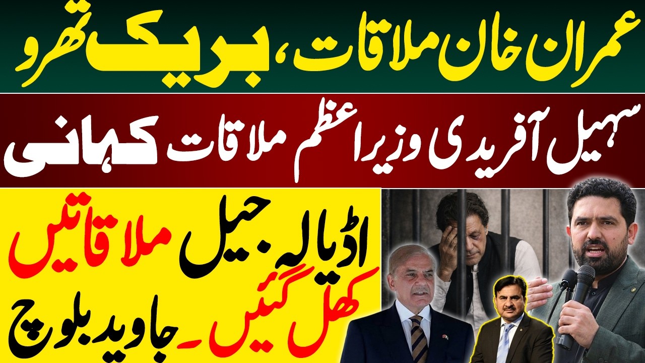 Sohail Afridi Prime Minister meeting story ||  Adiala Jail meetings opened || Javed Baloch vlog