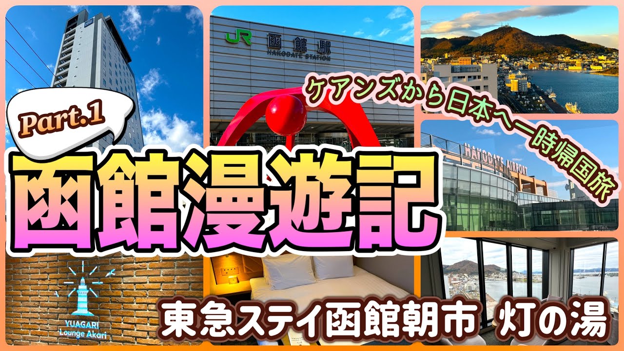 【北海道一時帰国旅】羽田空港から函館朝市の目の前にあるホテルにチェックイン！　「東急ステイ函館朝市 灯の湯」　OFF TO JAPAN CHANNEL