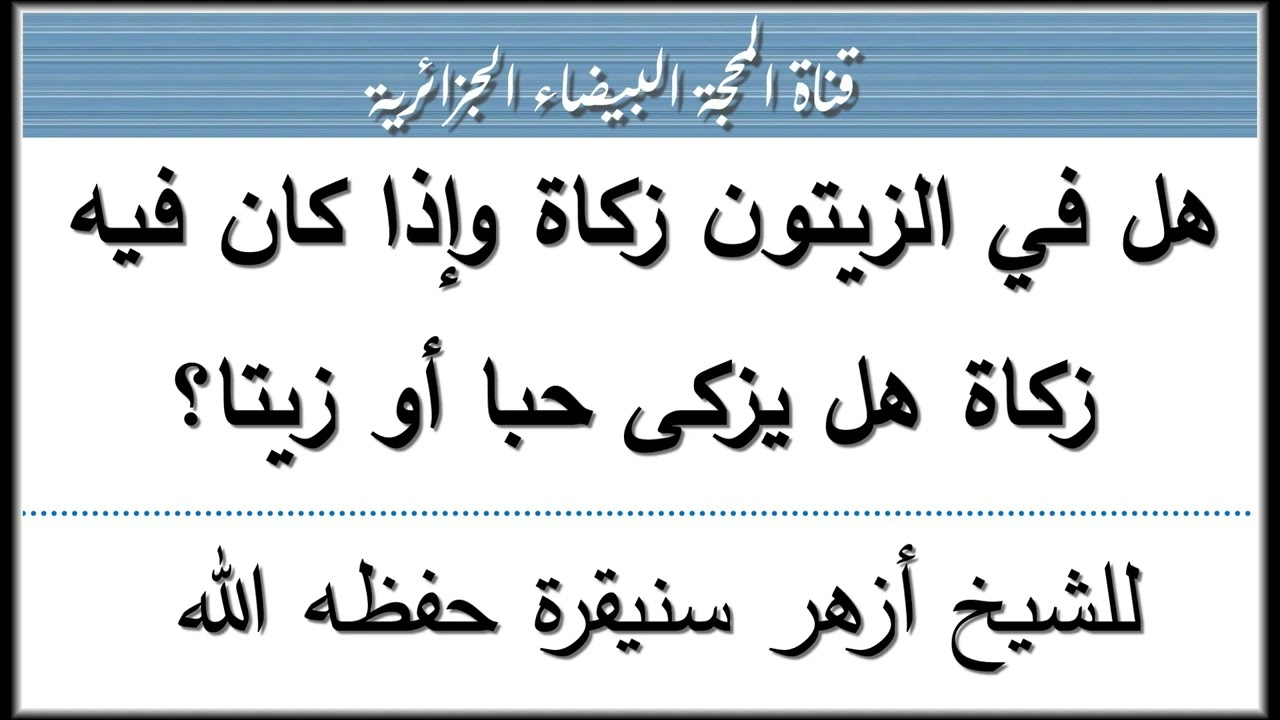 هل في الزيتون زكاة وإذا كان فيه زكاة هل يزكى حبا أو زيتا؟ للشيخ أزهر سنيقرة