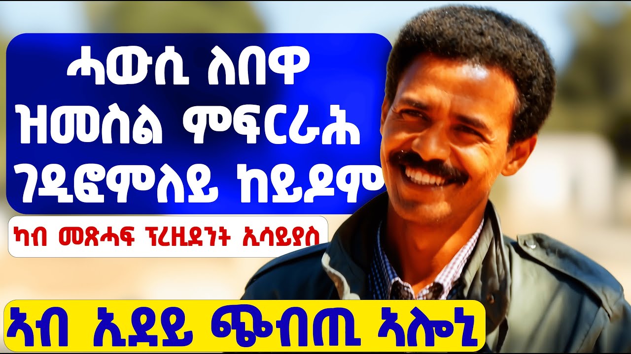 EMN - ካለኣይ ናይ መወዳእታን ክፋል | ካብ መጽሓፍ ፕረዚደንት ኢሳይያስ ኣፍወርቂ - Eritrean Media Network