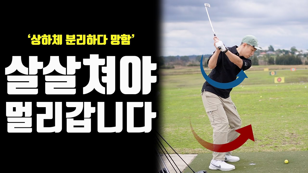 살살쳐도 멀리 가는 방법, 상하체분리 절대 먼저 하지 마시고 이것 부터 하셔야 합니다