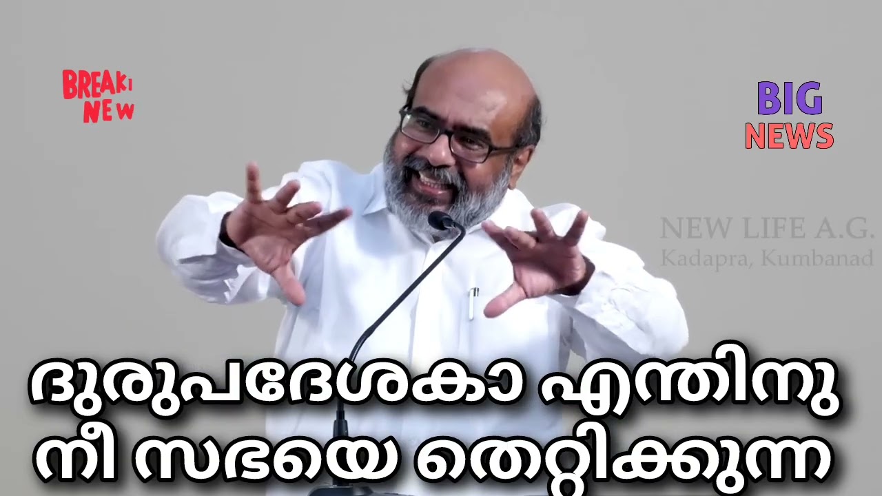 ദുരുപദേശകാ എന്തിനു നീ സഭയെ തെറ്റിക്കുന്നു #tpm #pentecost #christian.