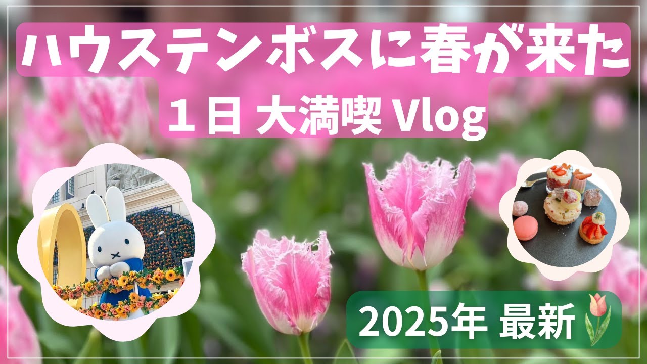 【ハウステンボス】春のハウステンボス大満喫 Vlog✨チューリップ満開🌷ミッフィーパレード♡