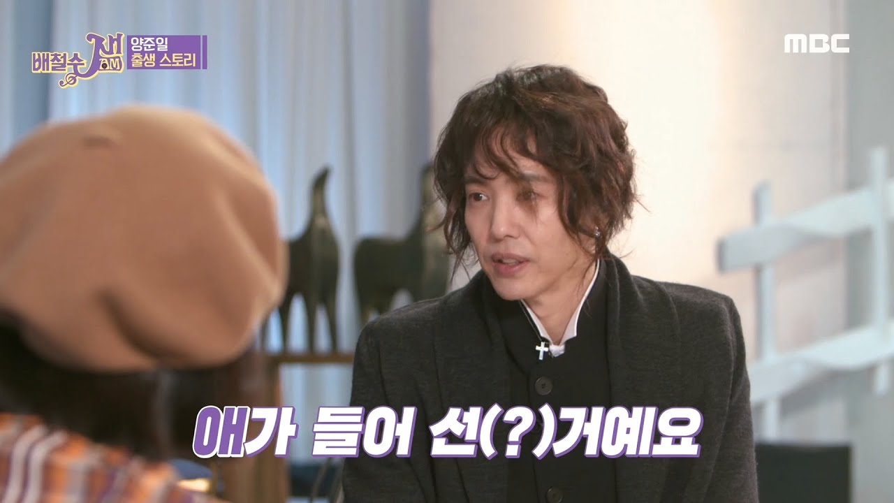 [ 배철수 잼(Jam) ] 애가 들어 선(?) 거예요! 양준일의 출생 스토리!