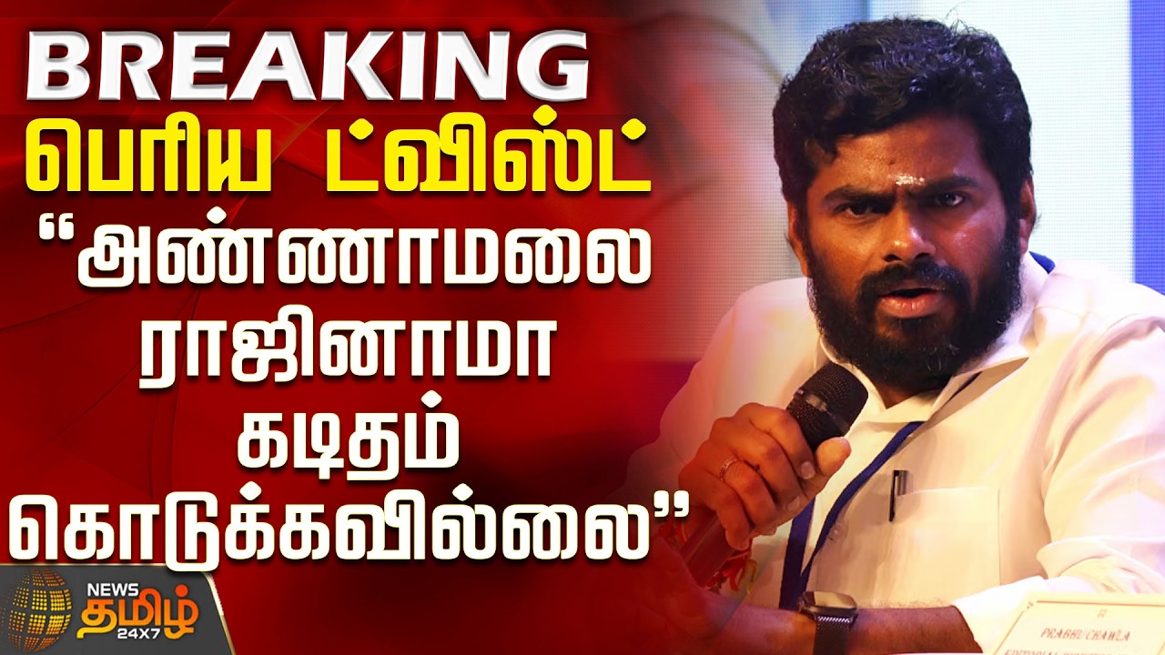 #BREAKING || BJP | Annamalai | பெரிய ட்விஸ்ட் - 