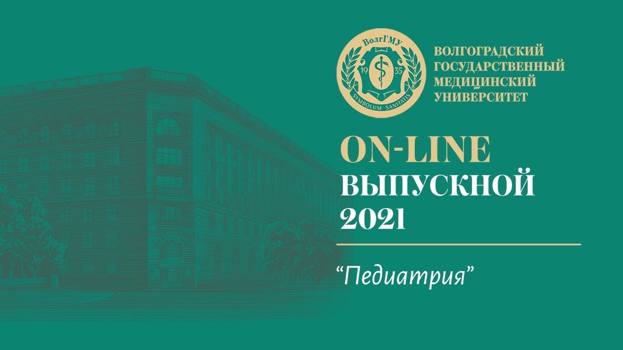 On-line выпускной 2021 в ВолгГМУ (Педиатрия)
