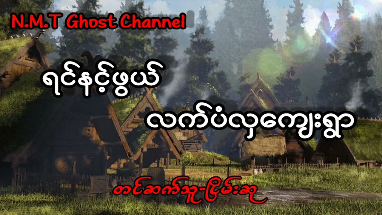 ရင်နင့်ဖွယ်လက်ပံလှကျေးရွာ