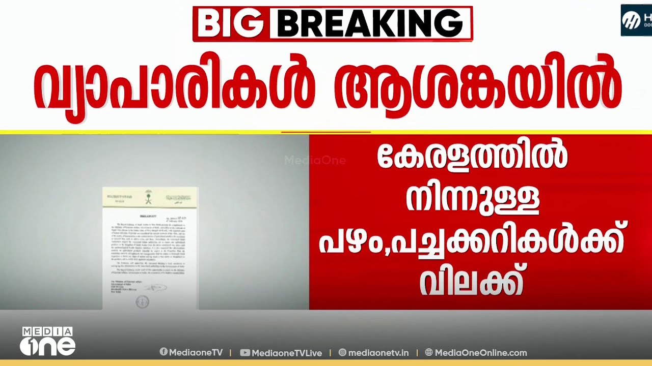 കേരളത്തിൽ നിന്നുള്ള പഴം , പച്ചക്കറികൾക്ക് വിലക്ക് ; സൗദി എംബസി നോട്ടിഫിക്കേഷൻ ഇറക്കി
