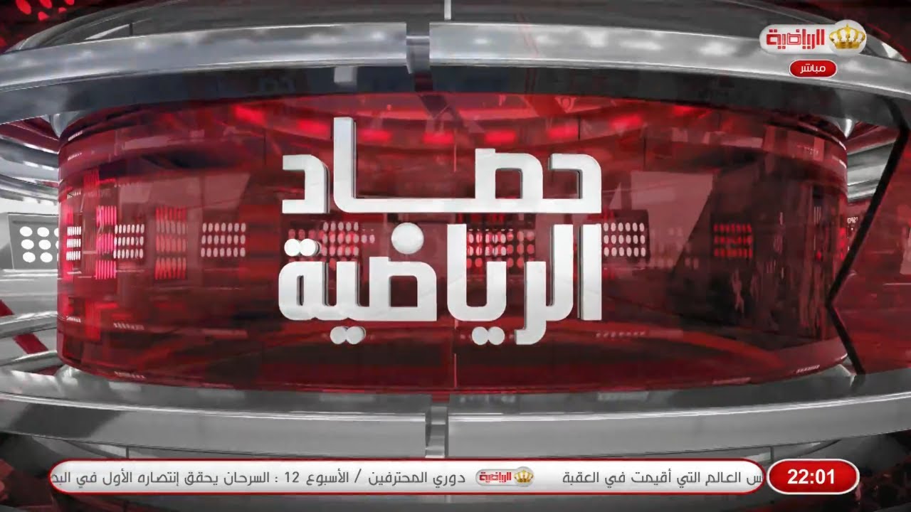 حصاد الرياضية 31-01-2026