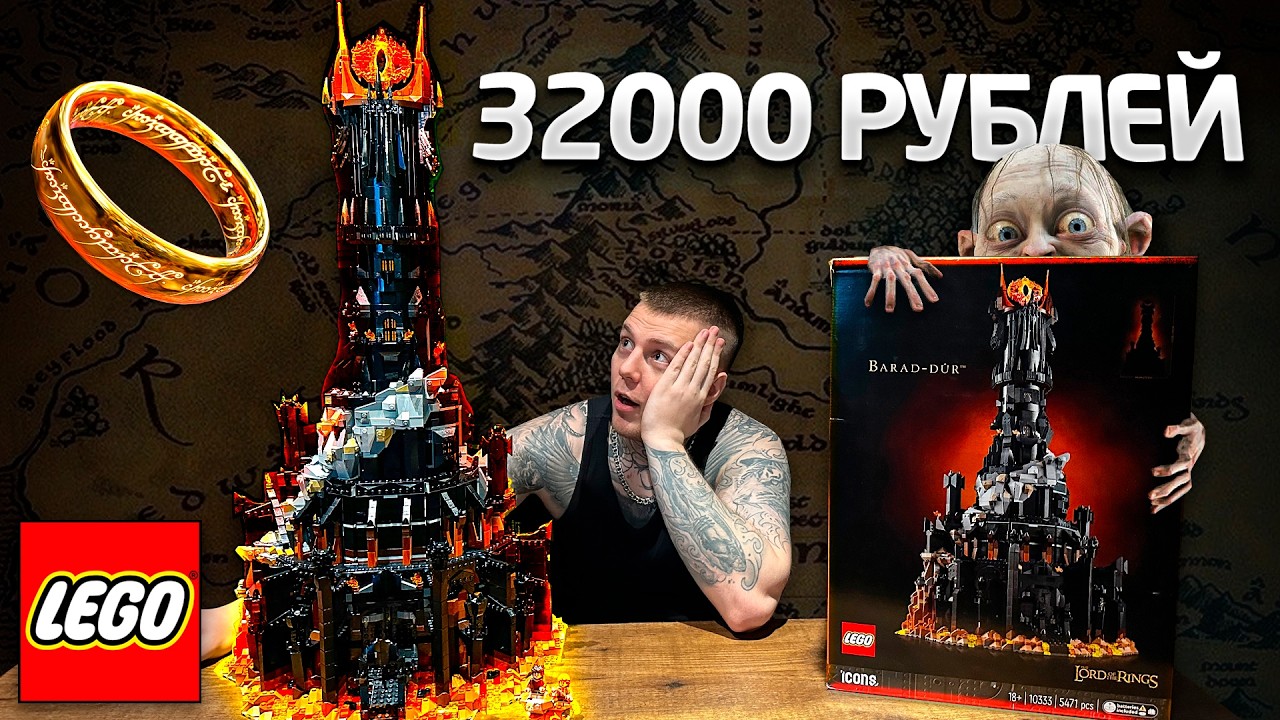 КУПИЛ ЛЕГО ЗА 32000 РУБЛЕЙ.. ЭТО ДИКИЙ КАЙФ / LEGO BARAD-DUR ИЗ ВЛАСТЕЛИН КОЛЕЦ