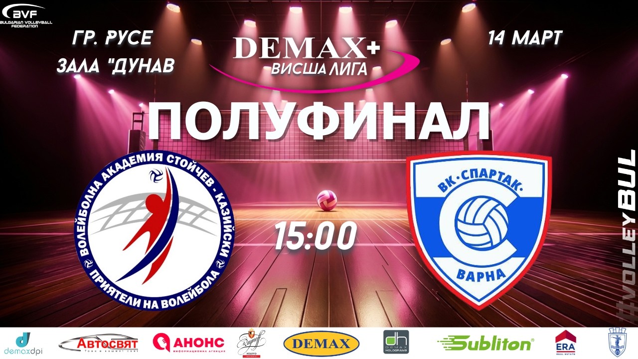 ВАСК - Спартак Варна / Полуфинал / Жени - Demax+ Висша лига / Финали 2025-2026