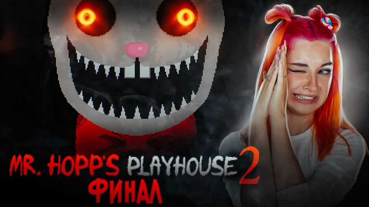 ДОИГРАЛАСЬ! ФИНАЛ ► Mr. Hopp's Playhouse 2 #4