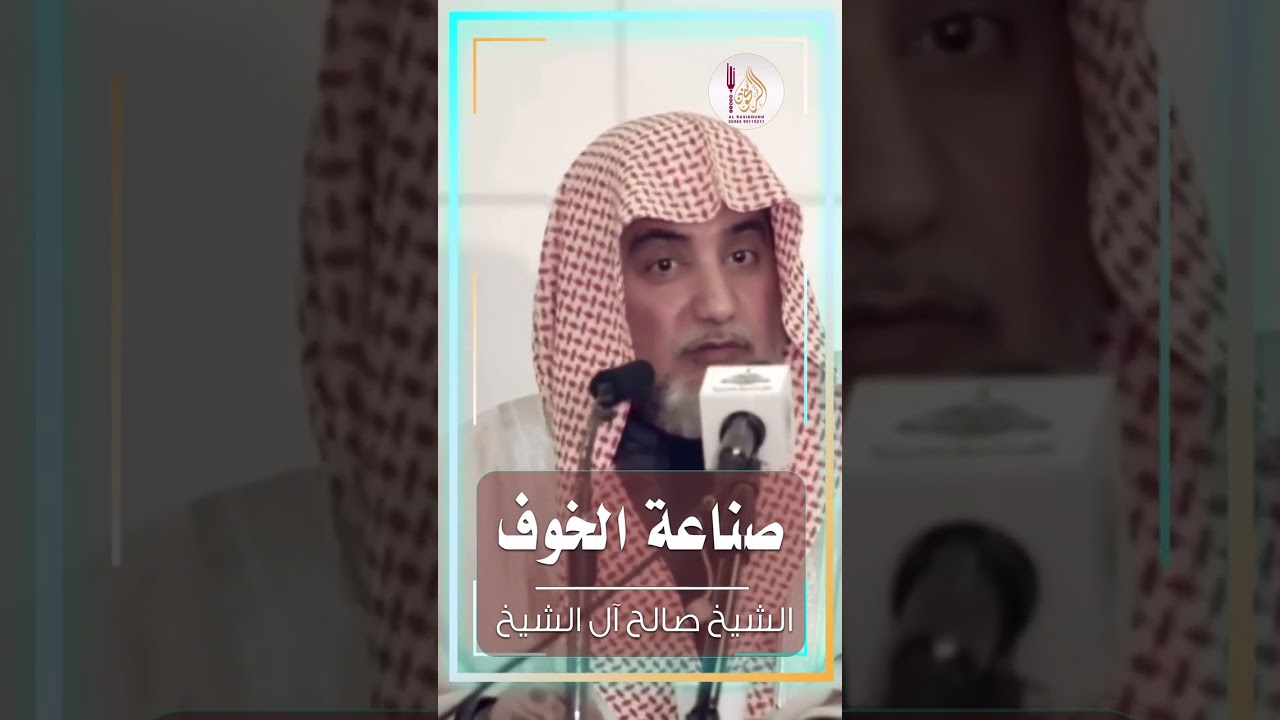 صناعة الخوف - صالح آل الشيخ #الراسخون