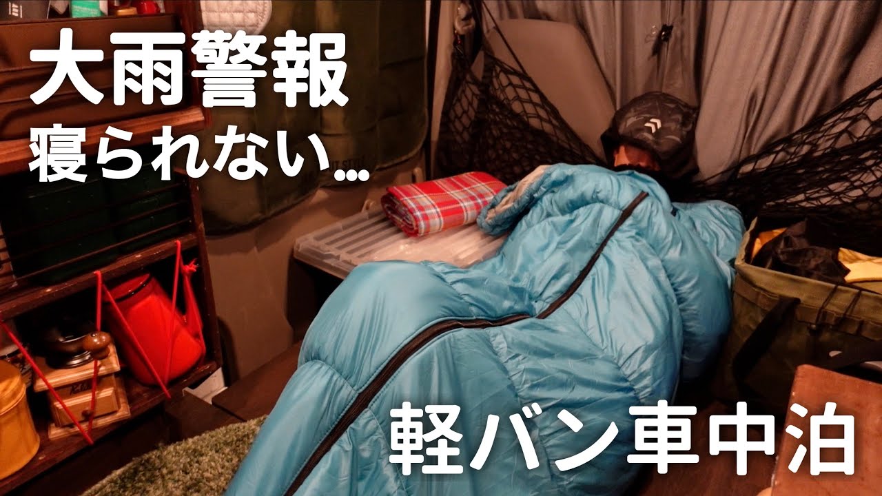 【軽バン車中泊】大雨の中で心が折れた3つの悲劇