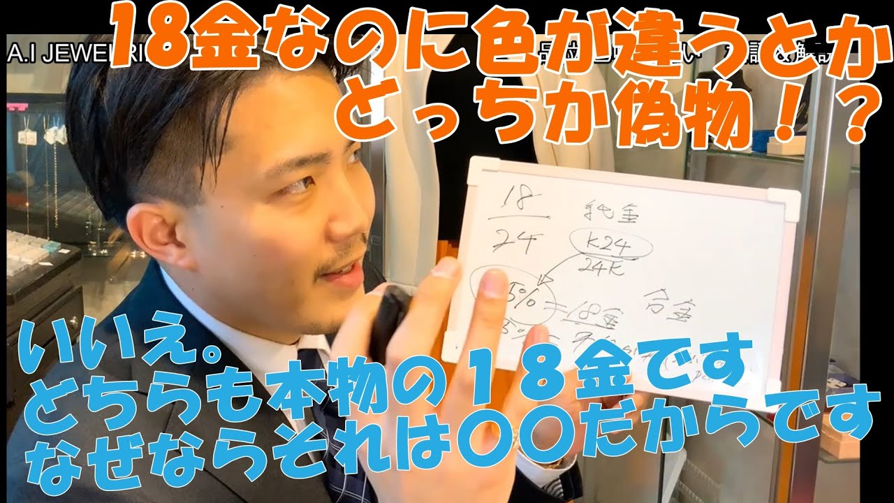{解説}実に面白い。金の割金の配分でピンクゴールドになったりホワイトゴールドになったり。金、プラチナの色味や品位、アレルギーについての解説、同じ１８金なのに色が違うってどっちか偽物？？について解説