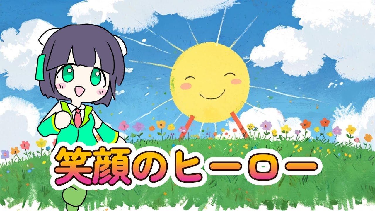 笑顔のヒーロー / 10%man feat.京町セイカ【Op.15】