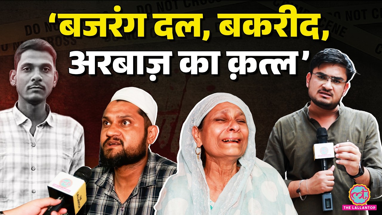 Delhi Jahangirpuri Arbaaz Murder Case: Bajrang Dal पर आरोप लगा परिवार ने क्या बताया? | Surya Murder