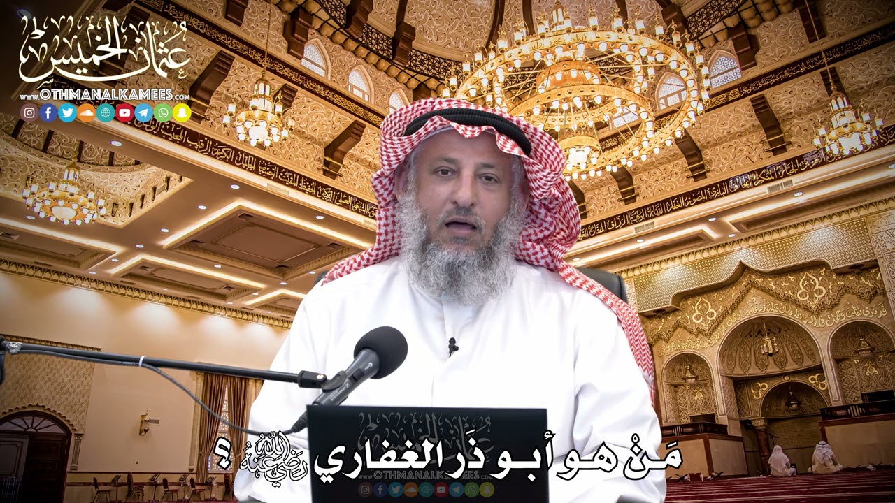 83 - مَنْ هو أبو ذَر الغفاري رضي الله عنه؟ - عثمان الخميس