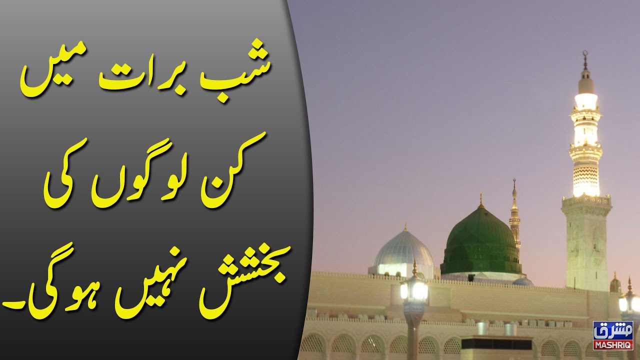 شب برات میں کن لوگوں کی بخشش نہیں ہوگی