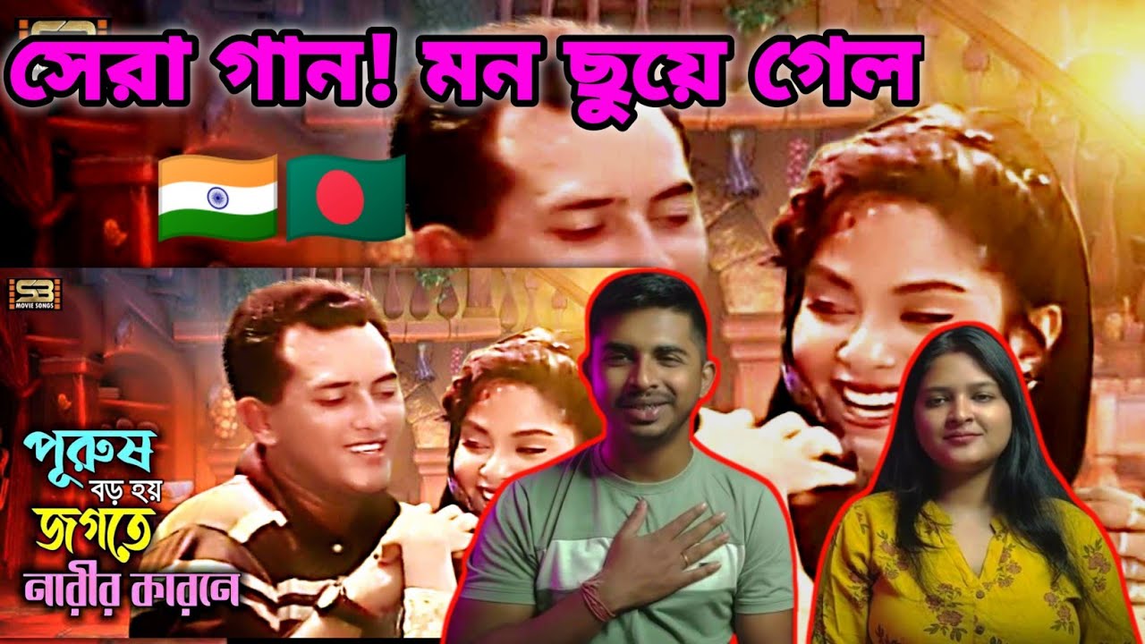 Narir Karone Song - React By Indian Couple | Salman Shah & Bristy | Ei Ghor Ei Songsar | Movie Songs