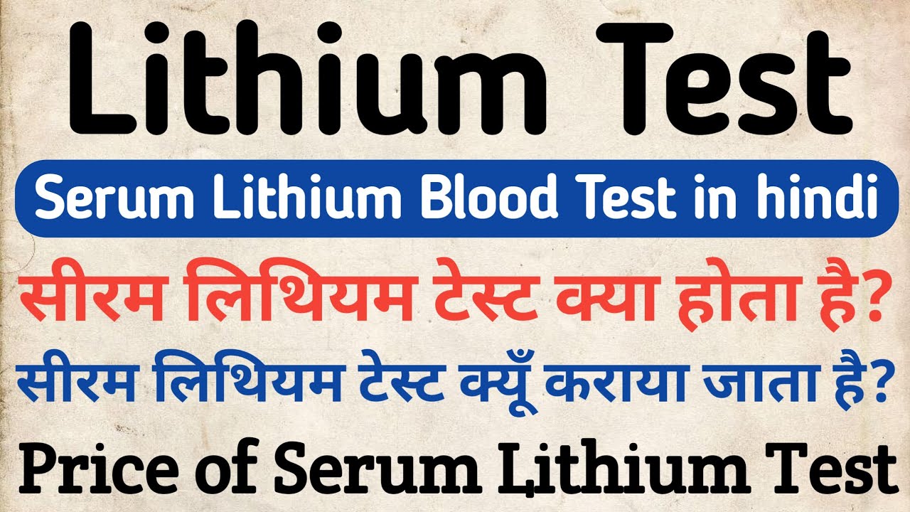 Serum Lithium Test in Hindi | What is Serum Lithium Test | Normal Range & Price