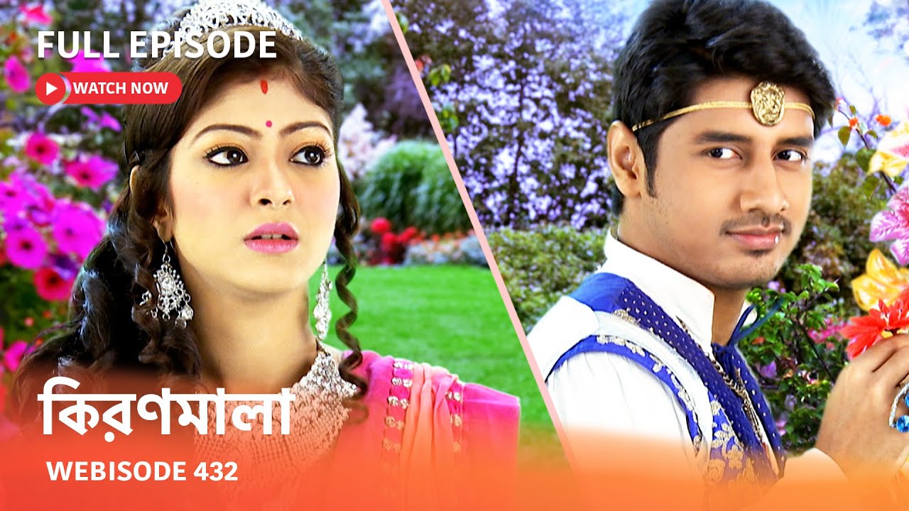 Webisode 432 | Full Episode |  কিরণমালা |  আবার দেখুন আপনাদের প্রিয় ধারাবাহিক 