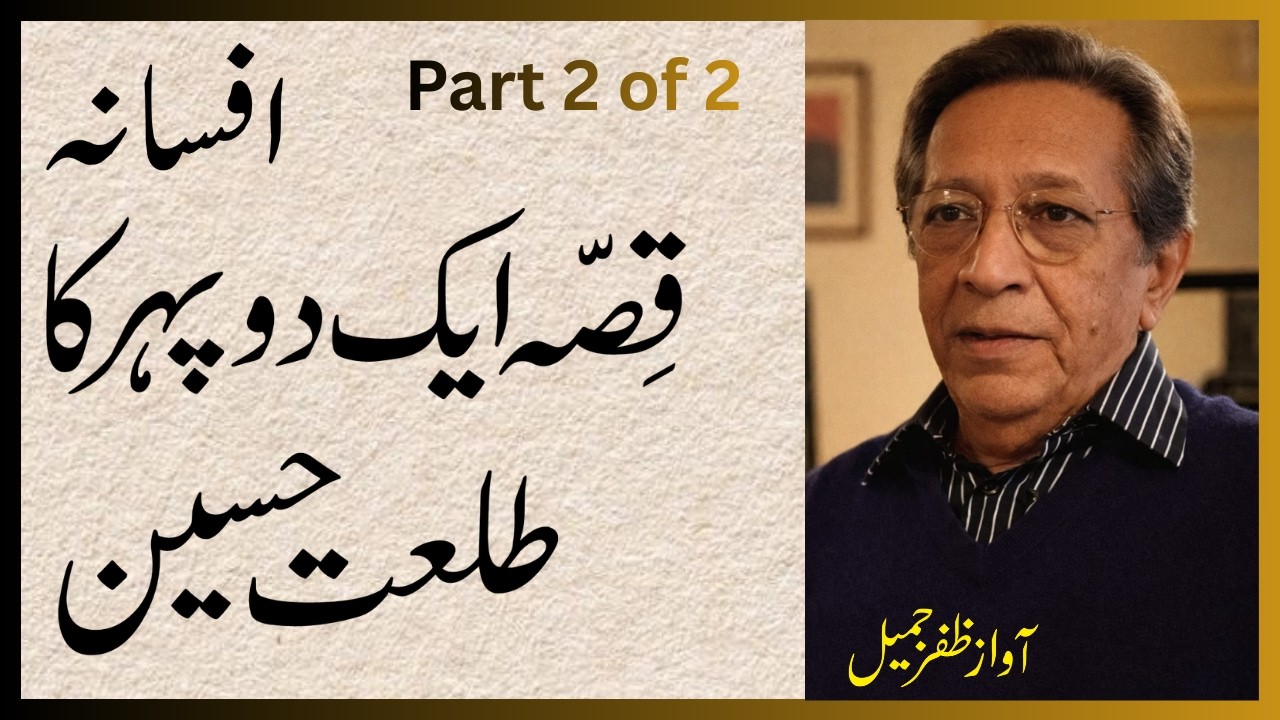 طلعت حسین کا افسانہ قصہ ایک دوپہر کا آواز و پیشکش ظفرجمیل #afsana