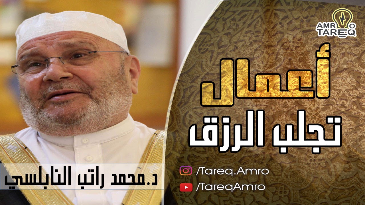 اعمال تجلب الرزق الواسع  \\ الدكتور محمد راتب النابلسي
