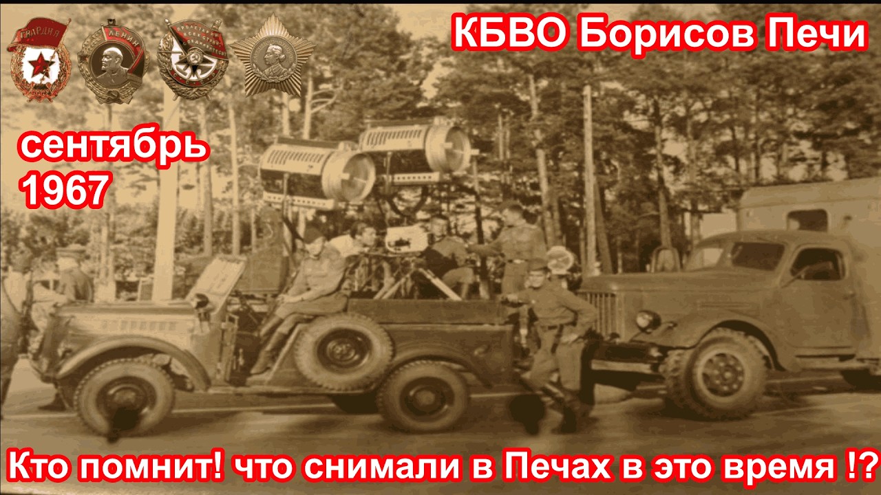 КБВО,  Борисов,  Печи . Исаков Владимир,  танкист,  1965 - 67.