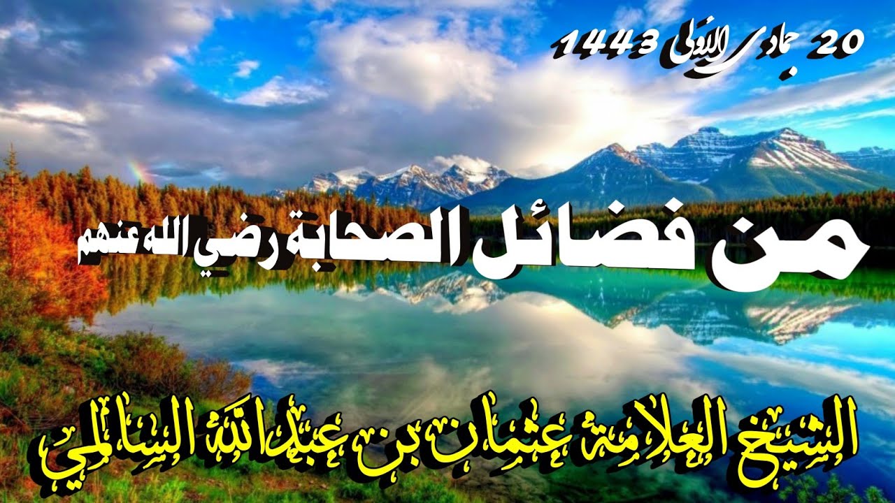 من فضائل الصحابة رضي الله عنهم | خطبة الشيخ العلامة عثمان بن عبدالله السالمي 20 جماد أول 1443 هجري