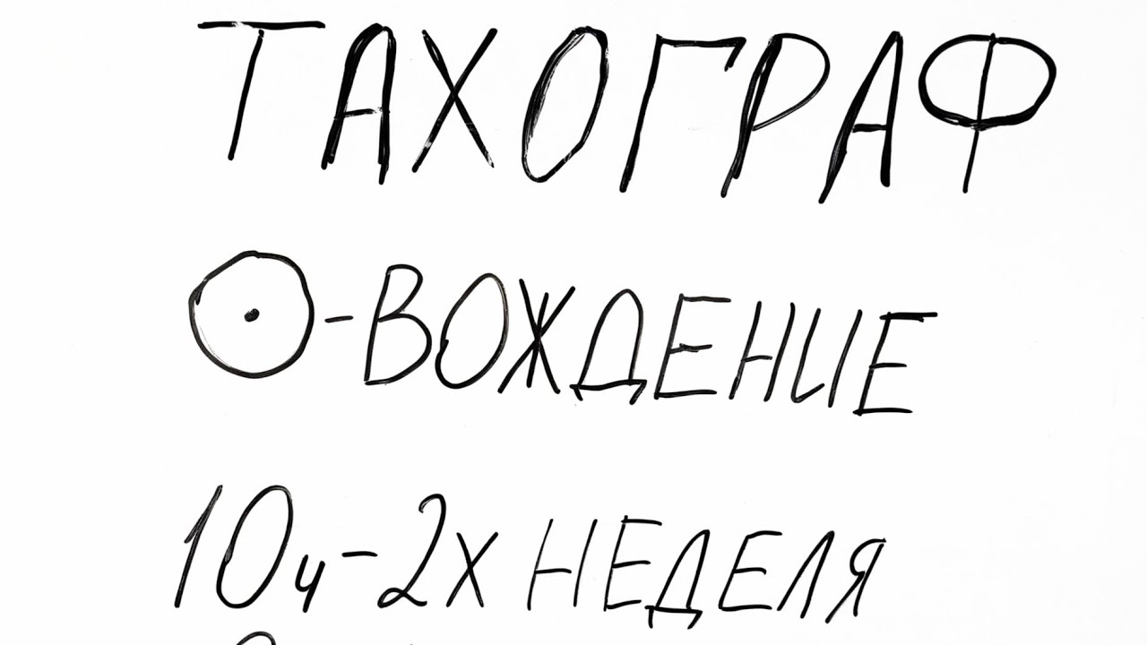 ТАХОГРАФ . Режим ВОЖДЕНИЕ. Сколько можем ехать в день и в неделю. Две 10 ч езды !!
