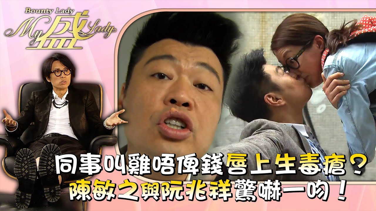 My盛Lady｜同事叫雞唔俾錢唇上生毒瘡？陳敏之與阮兆祥驚嚇一吻！｜第四集劇情｜黃子華｜徐子珊｜TVB劇集 #黃子華 #搞笑 #劇集 #電視劇 #My盛Lady