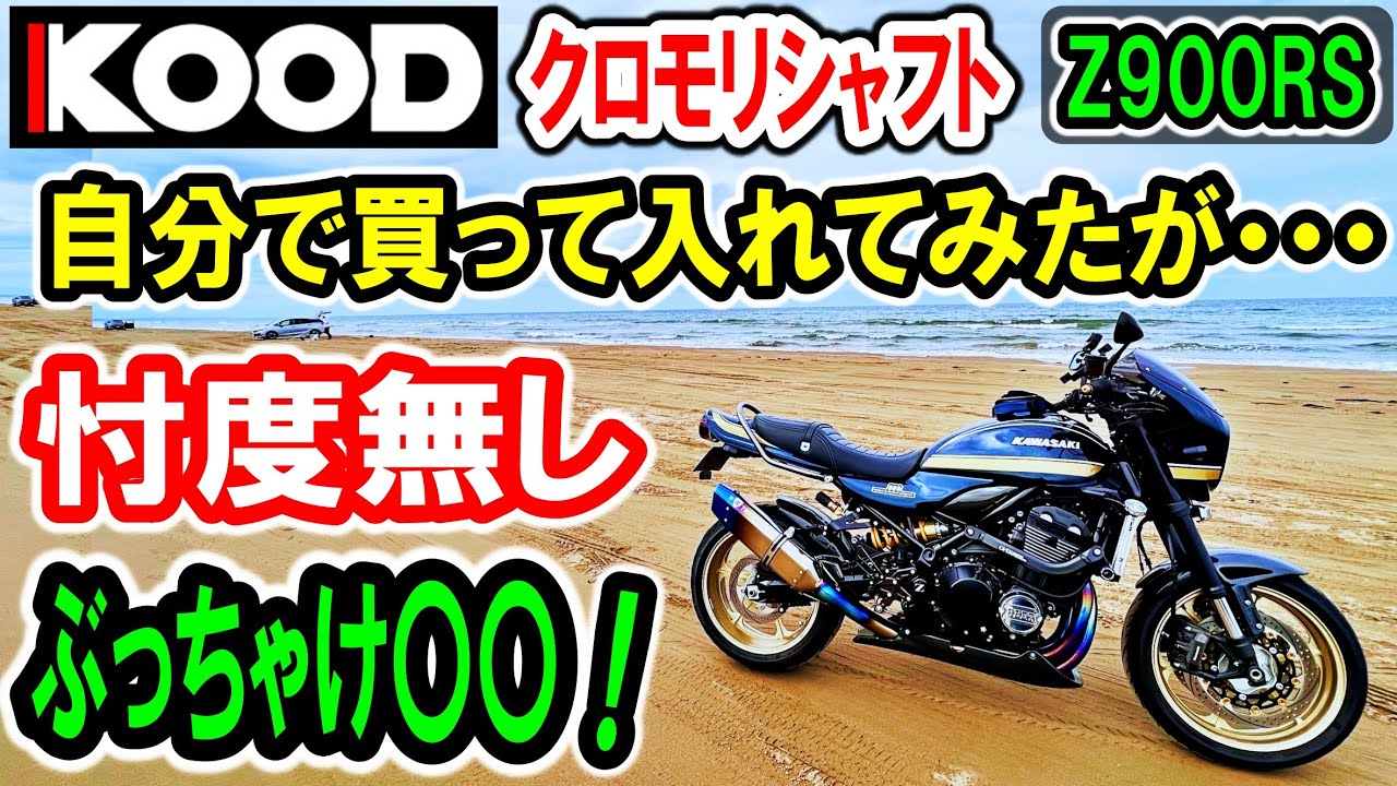 【Z900RS　カスタム】噂のKOODを自分で買ったので、本音で話す！