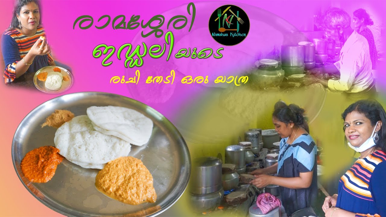 രാമശ്ശേരി ഇഡ്ഡലിയുടെ  രുചി  തേടിയുള്ള  യാത്ര  | Ramasserri idli shop palakkad
